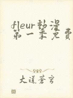 fleur动漫第一季免费观看中文版