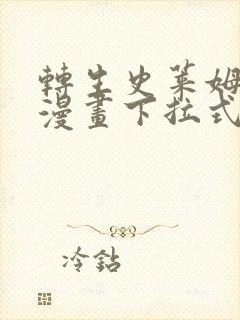 转生史莱姆日记漫画下拉式免费