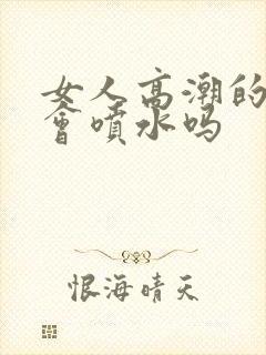 女人高潮的时候会喷水吗封面