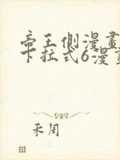 帝王侧漫画免费下拉式6漫画