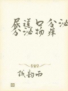 尿道口分泌黄色分泌物痒