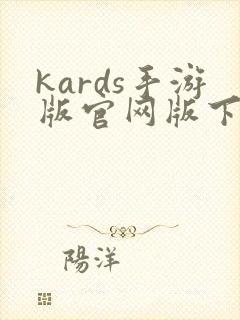kards手游版官网版下载
