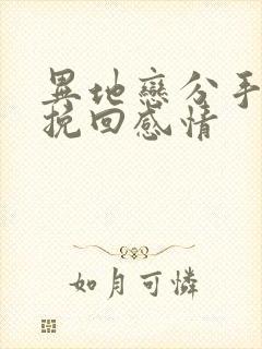 异地恋分手如何挽回感情