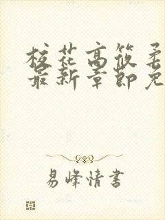 校花高筱柔小说最新章节免费阅读封面