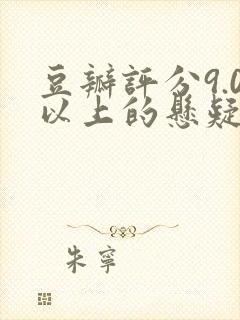 豆瓣评分9.0以上的悬疑剧封面