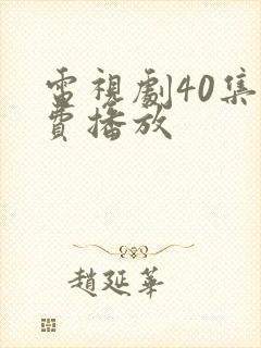 电视剧40集免费播放