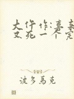 大仵作:喜来,又死一个完整版