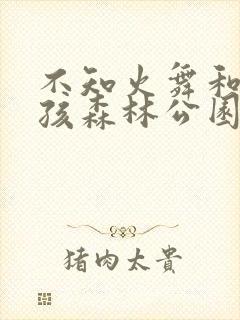 不知火舞和3小孩森林公园