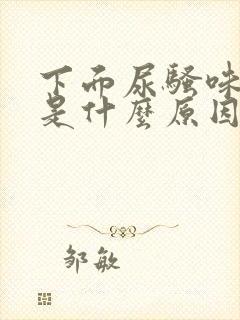 下面尿骚味很重是什么原因