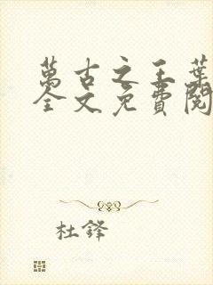 万古之王叶无双全文免费阅读无弹窗封面