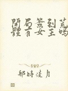 开局签到荒古圣体有女主吗封面