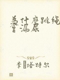 为什么跳绳感觉会漏尿