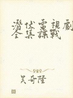 潜伏电视剧免费全集谍战