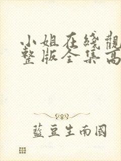 小姐在线观看完整版全集高清免费