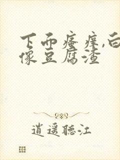 下面瘙痒,白带像豆腐渣封面