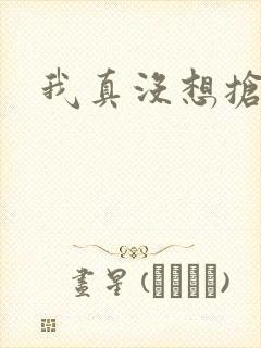 我真没想抢男主封面