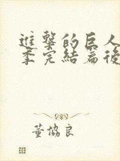 进击的巨人最终季完结篇后