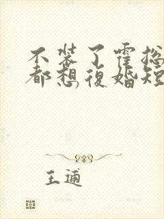 不装了霍总每天都想复婚短剧免费阅读