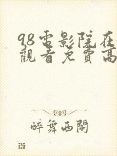 98电影院在线观看免费高清电视剧