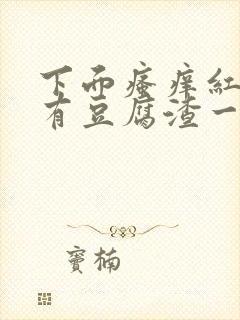 下面瘙痒红肿还有豆腐渣一样的分泌物