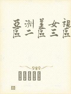 亚洲美女视频一区二区三区在线