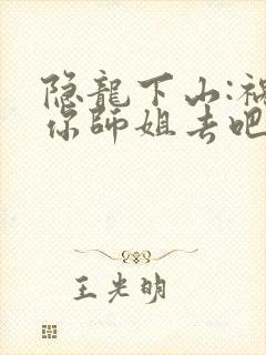 隐龙下山:祸害你师姐去吧大苏苏txt全集下载