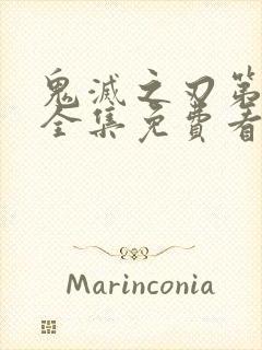 鬼灭之刃第一季全集免费看中文版封面