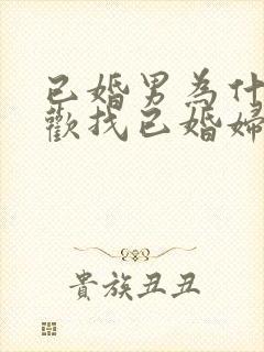 已婚男为什么喜欢找已婚妇女