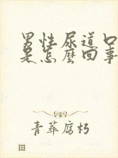 男性尿道口有脓是怎么回事