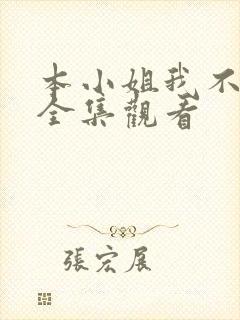 本小姐我不爱了全集观看