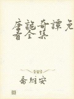 唐诡奇谭免费观看全集