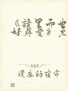 《请里面也请好好疼爱》免费观看漫