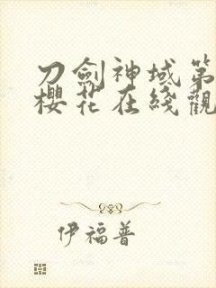 刀剑神域第二季樱花在线观看