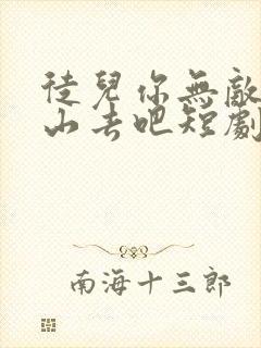 徒儿你无敌了下山去吧短剧全集抢先看封面