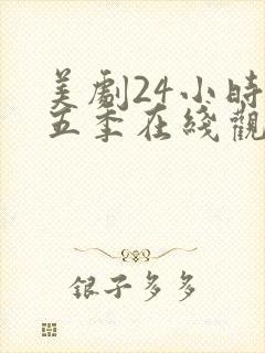 美剧24小时第五季在线观看免费高清全集