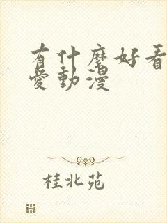 有什么好看的恋爱动漫