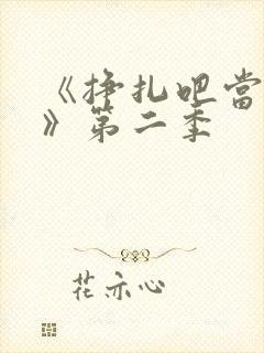 《挣扎吧当亚君》第二季