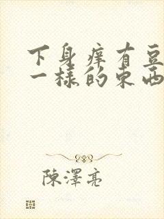 下身痒有豆腐渣一样的东西