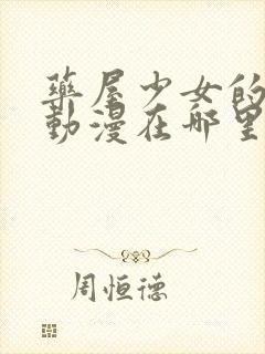 药屋少女的呢喃动漫在哪里看