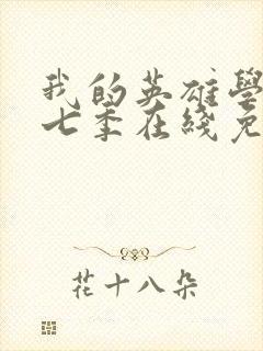 我的英雄学院第七季在线免费观看