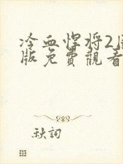 冷血悍将2国语版免费观看