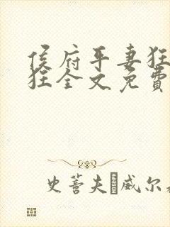 侯府平妻狂上加狂全文免费阅读笔趣阁