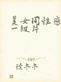 美女同性恋黄色一级片
