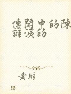 传闻中的陈芊芊谁演的