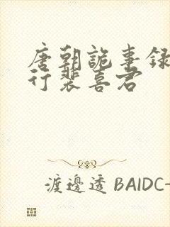 唐朝诡事录之西行裴喜君