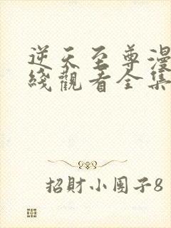 逆天至尊漫画在线观看全集免费播放