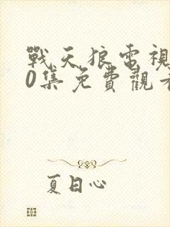 战天狼电视剧40集免费观看