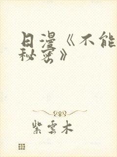 日漫《不能说的秘密》