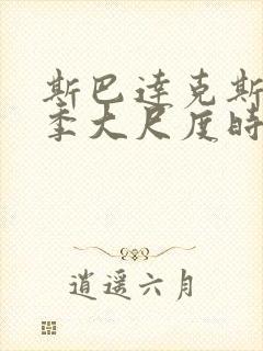 斯巴达克斯第一季大尺度时间点整理在线观看