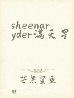 sheenaryder满天星免费观看
